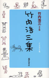 竹内浩三集 竹内浩三/文と絵 よしだみどり/編 詩画集の商品画像