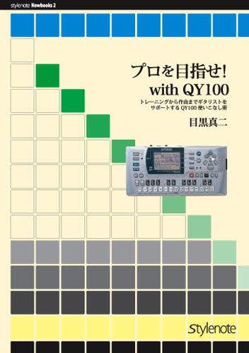 プロを目指せ!with QY100 トレーニングから作曲までギタリストをサポートするQY100使いこなし術 (stylenote Nowbooks 2) (改訂版) 目黒真二/著 通信工学一般の本の商品画像