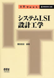 システムＬＳＩ設計工学 （ＩＴ　Ｔｅｘｔ） 藤田昌宏／編著 パソコン一般の本その他の商品画像