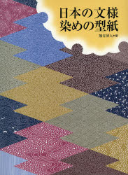 日本の文様染めの型紙 熊谷博人／編 マーク、シンボル、ロゴの本の商品画像