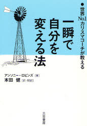 一瞬で自分を変える法 世界No.1カリスマコーチが教える アンソニー・ロビンズ/著 本田健/訳・解説 自己啓発の本その他の商品画像