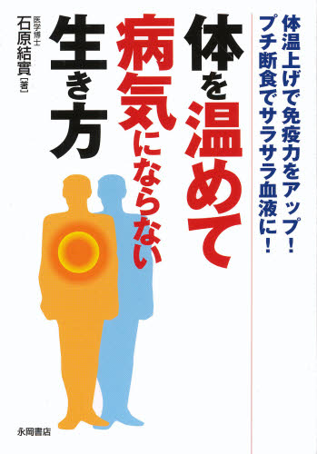 体を温めて病気にならない生き方　体温上げで免疫力をアップ！プチ断食でサラサラ血液に！ 石原結実／著 家庭医学の本その他の商品画像