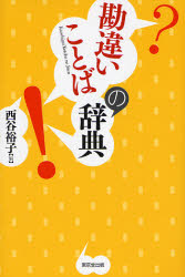 勘違いことばの辞典 西谷裕子/編