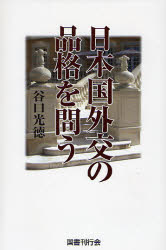 日本国外交の品格を問う 谷口光徳／著 国際政治の本の商品画像