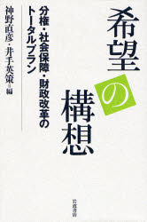 希望の構想 分権・社会保障・財政改革のトータルプラン 神野直彦/編 井手英策/編 財政学の本その他の商品画像