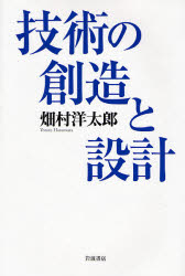 技術の創造と設計 畑村洋太郎／著 工学一般の本の商品画像