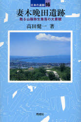 妻木晩田遺跡 甦る山陰弥生集落の大景観 (日本の遺跡 16) 高田健一/著 日本の考古学の本の商品画像
