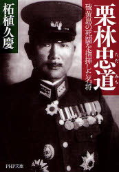 栗林忠道 硫黄島の死闘を指揮した名将 (PHP文庫 つ5-17) 柘植久慶/著