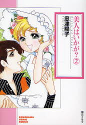 美人はいかが? 2 (ソノラマコミック文庫) 忠津陽子/著 コミック文庫その他の商品画像