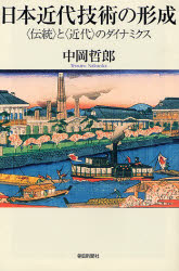 日本近代技術の形成 〈伝統〉と〈近代〉のダイナミクス (朝日選書 809) 中岡哲郎/著 朝日選書の本の商品画像