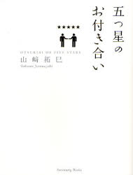 五つ星のお付き合い 山崎拓巳／著 自己啓発一般の本の商品画像