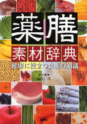 薬膳素材辞典 健康に役立つ食薬の知識 辰巳洋/主編 くすり、検査の本の商品画像