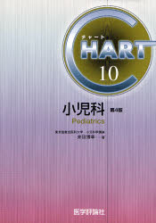 小児科 (チャート医師国家試験対策 10) (改訂第4版) 井田博幸/著 医師国家試験、対策の本の商品画像