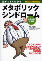 メタボリックシンドローム　図解でよくわかる　内臓脂肪症候群 （図解でよくわかる） 和田高士／著 ダイエットの本の商品画像