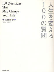 人生を変える１００の質問 宇佐美百合子／著 教養新書の本その他の商品画像