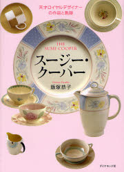 スージー・クーパー 天才ロイヤルデザイナーの作品と軌跡 飯塚恭子/著 食器の本の商品画像