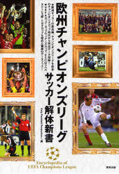 欧州チャンピオンズリーグサッカー解体新書 Ｋｏｌｙ　Ｆｏｏｔｂａｌｌ　Ｐｒｏｄｕｃｔｉｏｎ／編 サッカーの本の商品画像