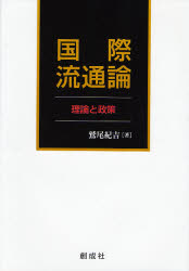 国際流通論　理論と政策 鷲尾紀吉／著 貿易の本その他の商品画像