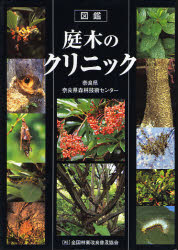 図鑑　庭木のクリニック 奈良県奈良森林技術セ 家庭園芸の本の商品画像
