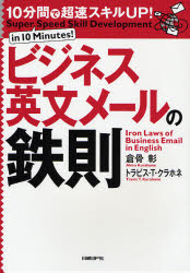 ビジネス英文メールの鉄則 (10分間で超速スキルUP!) 倉骨彰/著 トラビス・T.クラホネ/著 ビジネス外国語の本の商品画像