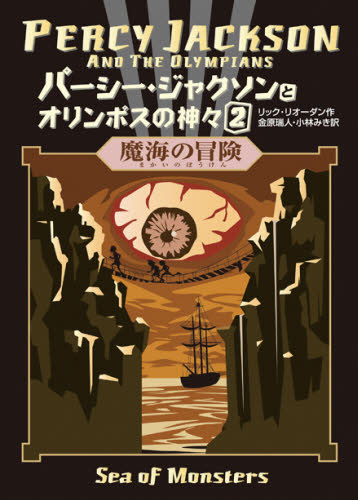 パーシー・ジャクソンとオリンポスの神々 2 リック・リオーダン/作 中学生以上向読み物の商品画像