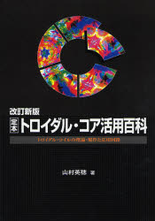 定本トロイダル・コア活用百科 トロイダル・コイルの理論・製作と応用回路 (定本シリーズ) (改訂新版) 山村英穂/著 電気電子工学電気回路の本の商品画像