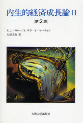 内生的経済成長論 2 (第2版) R.J.バロー/著 X.サラ‐イ‐マーティン/著 大住圭介/訳 経済学その他の本の商品画像