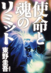 使命と魂のリミット 東野圭吾／著 SF、ミステリーの本全般の商品画像