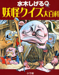 水木しげる妖怪クイズ大百科 水木しげる/著