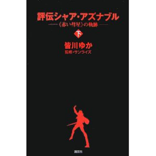 評伝シャア・アズナブル 《赤い彗星》の軌跡 下 皆川ゆか/著 サンライズ/監修