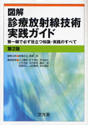 図解診療放射線技術実践ガイド 第一線で必ず役立つ知識・実践のすべて (第2版) 高橋正治/編集主幹 高橋隆/編集主幹 診療放射線技師の本の商品画像
