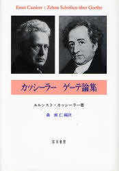カッシーラー ゲーテ論集 エルンスト・カッシーラー/著 森淑仁/編訳 人文の本全般の商品画像