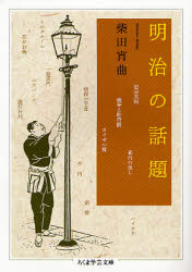 明治の話題 (ちくま学芸文庫 シ22-1) 柴田宵曲/著 ちくま学芸文庫の本の商品画像