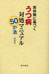 実体験に基づくうつ病対処マニュアル50か条 (実体験に基づく) 田村浩二/著 精神医学の本その他の商品画像
