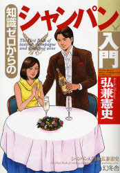 知識ゼロからのシャンパン入門 (芽がでるシリーズ) 弘兼憲史/著 洋酒の本の商品画像