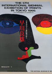 早川良雄 日本のデザイン黎明期の証人 (ggg Books 別冊-5) 早川良雄/著 グラフィックデザインの本の商品画像