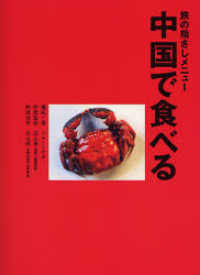 旅の指さしメニュー「中国で食べる」 リウミセキ／著　范立華／料理監修 海外旅行の本一般の商品画像