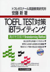 ＴＯＥＦＬ　ＴＥＳＴ対策ｉＢＴライティング （ＣＤ－Ｂｏｏｋ） 安藤新／著 TOEFLの本の商品画像