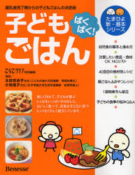 ぱくぱく!子どもごはん 離乳食完了期からの子どもごはんの決定版 子どもが喜ぶレシピがいっぱい (たまひよ新・基本シリーズ) たまひよこっこクラブ/特別編集 太田百合子/指導 小池澄子/指導