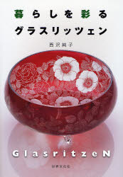 暮らしを彩るグラスリッツェン 西沢純子／著 ガラス工芸の本の商品画像