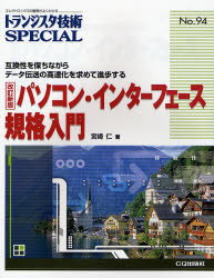 トランジスタ技術SPECIAL No.94 (トランジスタ技術SPECIAL 94) (改訂新版) 宮崎 仁 著 通信工学一般の本の商品画像