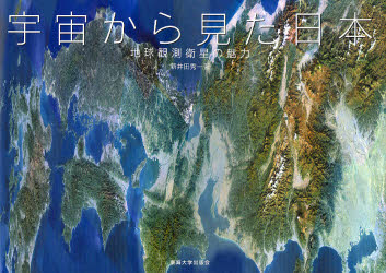 宇宙から見た日本　地球観測衛星の魅力 新井田秀一／著 地学の本その他の商品画像