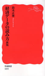 経済データの読み方 （岩波新書　新赤版　１０５５） （新版） 鈴木正俊／著 岩波新書の本の商品画像