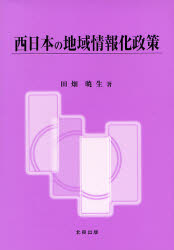 西日本の地域情報化政策 田畑暁生／著 地域社会の本の商品画像