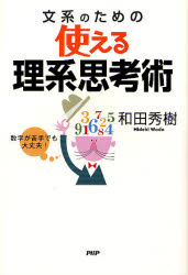 文系のための使える理系思考術 数字が苦手でも大丈夫! (数学が苦手でも大丈夫!) 和田秀樹/著 自己啓発の本その他の商品画像