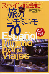 スペイン語会話旅のコモミニモ７０ 寿里順平／著 スペイン語会話の本の商品画像