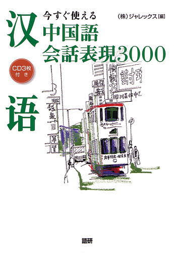 今すぐ使える中国語会話表現３０００ ジャレックス／編 中国語会話の本の商品画像