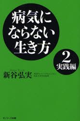 病気にならない生き方 2 新谷弘実/著 健康法の本その他の商品画像