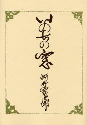 いのちの窓 河井寛次郎/著 河井寛次郎記念館/監修 詩、詩集その他の商品画像