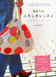 初めてのふろしきレッスン ふろしきを暮らしに役立てるアイディアいっぱい 山田悦子/監修 ファッション雑貨の本の商品画像